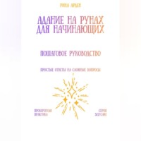 Гадание на рунах для начинающих: пошаговое руководство