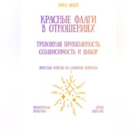 Красные флаги в отношениях: тревожная привязанность, созависимость и выбор
