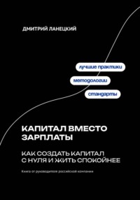 Капитал вместо зарплаты: как создать капитал с нуля и жить спокойнее