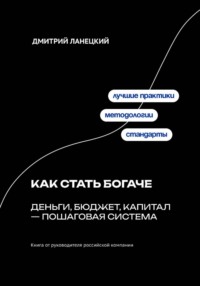 Как стать богаче: деньги, бюджет, капитал – пошаговая система