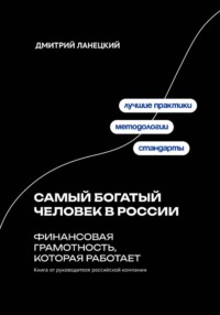 Самый богатый человек в России: финансовая грамотность, которая работает