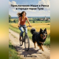 Приключения Маши и Рекса в городе‑герое Туле