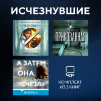 Исчезнувшие. Комплект из 3 книг