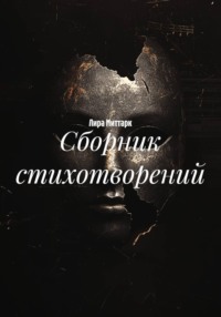 Сборник стихотворений