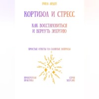 Кортизол и стресс: как восстановиться и вернуть энергию