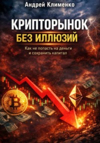 Крипто рынок без иллюзий.