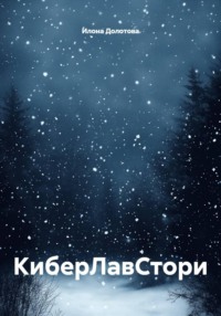 КиберЛавСтори