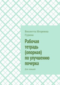 Рабочая тетрадь (опорная) по улучшению почерка. Для левшей