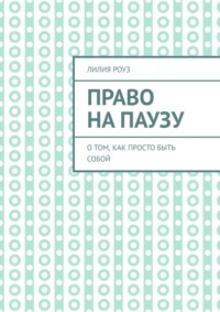 Право на паузу. О том, как просто быть собой