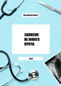 Записки не юного врача