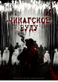 Чикагское вуду