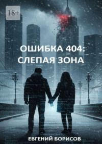 Ошибка 404: Слепая зона