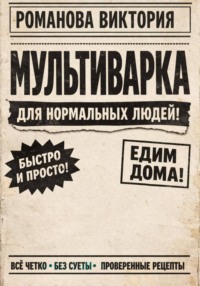 Мультиварка для нормальных людей