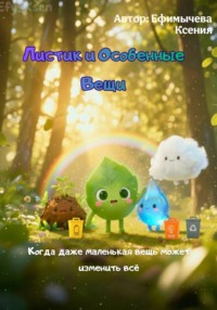 Листик и особенные вещи