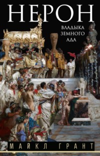 Нерон. Владыка земного ада
