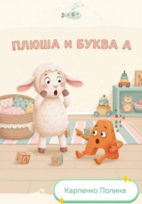 Плюша и буква А