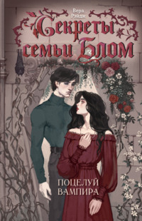 Секреты семьи Блом. Поцелуй вампира