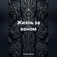 Жизнь за коном