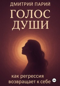 Голос Души. Как регрессия возвращает к себе?