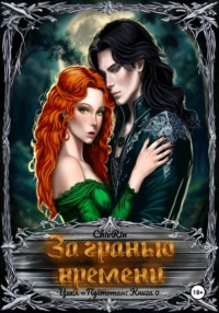 За гранью времени