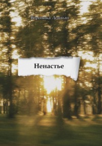 Ненастье