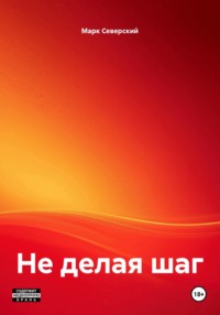 Не делая шаг