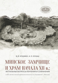 Минское Замчище и Храм начала XII в.: актуальные вопросы изучения и сохранения