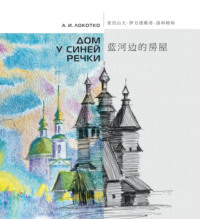 Дом у синей речки. Иллюстрированное издание на русском и китайском языках