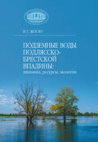 Подземные воды Подлясско-Брестской впадины: динамика, ресурсы, экология
