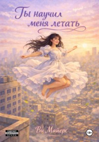 Ты научил меня летать