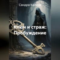 «Ключ и страж: Пробуждение»
