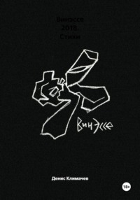 Винэссе 2018. Стихи