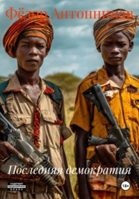 Последняя демократия