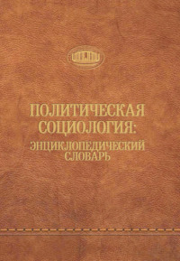 Политическая социология: энциклопедический словарь