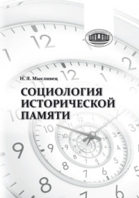 Социология исторической памяти