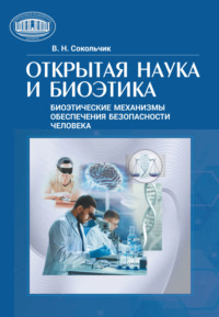 Открытая наука и биоэтика (этнические механизмы обеспечения безопасности человека)