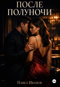 После полуночи