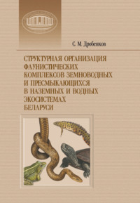 Структурная организация фаунистических комплексов земноводных и пресмыкающихся в наземных и водных экосистемах Беларуси