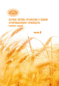 Научные системы организации и ведения агропромышленного производства (новейшее издание). Часть 2