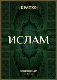 Ислам кратко. Основные идеи. История религии