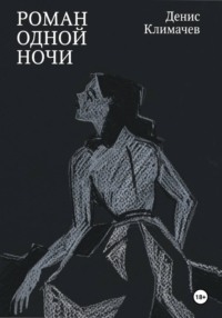 Роман одной ночи