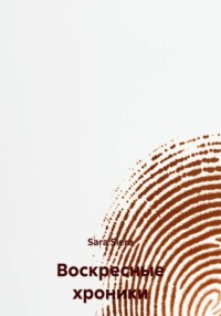 Воскресные хроники