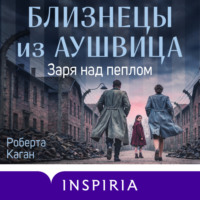 Близнецы из Аушвица. Заря над пеплом