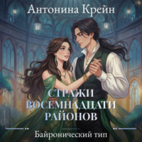 Стражи восемнадцати районов. Серия 3. Байронический тип