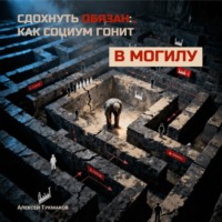 Сдохнуть обязан: Как социум гонит в могилу