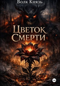 Цветок Смерти