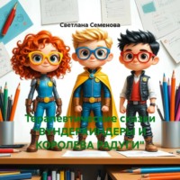 Терапевтические сказки «ВУНДЕРКИНДЕРЫ И КОРОЛЕВА РАДУГИ»