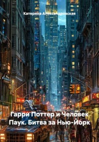 Гарри Поттер и Человек Паук. Битва за Нью-Йорк