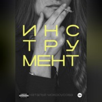 Инструмент