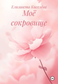 Моё сокровище